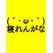 知らん´･ω･｀がな