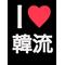 [A:F378]I love K-POP[A:F378]