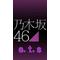 ⊿乃木坂46⊿ets