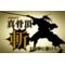 samuri真骨頂【斬】