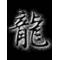 ◇飛∬龍◆【闇】