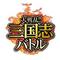 大戦乱!!!三国志ﾊﾞﾄﾙ