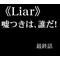 ≪Liar≫