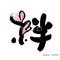 †￡i‐絆‐eй†