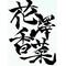 [D:F99F]花澤香菜[D:F8B2]教団[D:F99F]