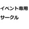 農耕野郎Ａ同盟イベ用