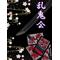 ††乱鬼会††