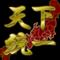 †革命軍†集会所