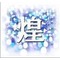 .~新*煌*生~.