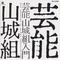 芸能山城組()遠藤金融