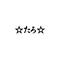 ☆たろ☆