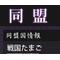 戦国たまご同盟員専用