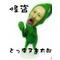 ♂とっ床ヌキ太郎 ♀