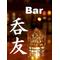 Bar 呑友