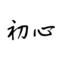 初心忘るべからず