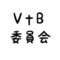 VB大好き委員会