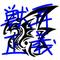 MELさん騎士団