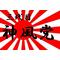+神風党+