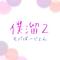 僕の溜まりば２