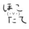 ++ほこ(・∀・)たて++