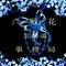 六〆戦〆花＊事務局