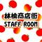 商店街[A:F38D] STAFF ROOM