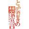 とある奴等の雑談場！