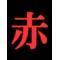 おもあかいｻｰｸﾙωﾟ )