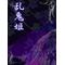 ◇三国志◇乱鬼姫◇