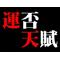 ◆運否天賦◆