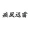 ζ疾風迅雷ζ