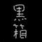 【黒箱】