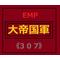 大帝国軍本部