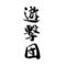 遊撃団