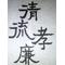 清流孝廉