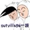 out一族外サー☆