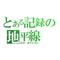 ☆★記録の地平線★☆