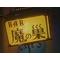 Ｂａｒ－魔の巣－
