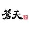『雲外蒼天』