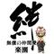 Ж新健組連合∮楽園∮