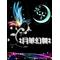 月華幻舞