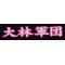 ☆大林軍団☆