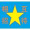 厳選☆相互招待
