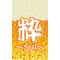 ◆◇粋◇◆～sui～