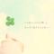 惠曖-Clover-