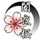 *｡闇夜桜｡*