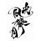 ††光風霽月††
