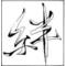 極☆道